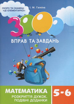Бумажная книга «3000 вправ та завдань. Математика 5-6 клас (комплект із 3 книг)», автор Ирина Галкина - фото №2 - миниатюра