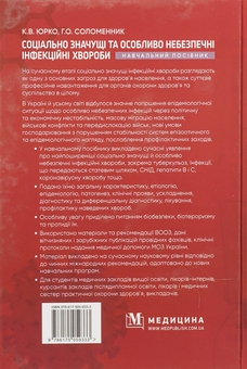 Бумажная книга «Соціально значущі та особливо небезпечні інфекційні хвороби», авторов Екатерина Юрко, Анна Соломенник - фото №2 - миниатюра