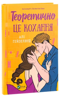 Паперова книга «Теоретично це кохання », автор Алі Гейзелвуд - фото №3 - мініатюра