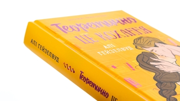 Паперова книга «Теоретично це кохання », автор Алі Гейзелвуд - фото №4 - мініатюра