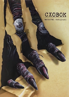 Бумажная книга «Сховок. Том 1», автор Масасуми Какидзаки - фото №1 - миниатюра