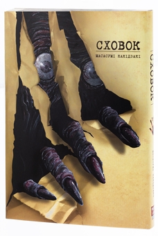 Бумажная книга «Сховок. Том 1», автор Масасуми Какидзаки - фото №5 - миниатюра