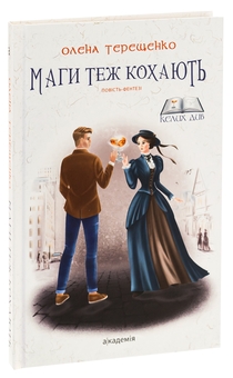 Бумажная книга «Маги теж кохають», автор Елена Терещенко - фото №3 - миниатюра