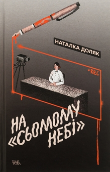 Бумажная книга «На «Сьомому небі»», автор Наталка Доляк - фото №1 - миниатюра
