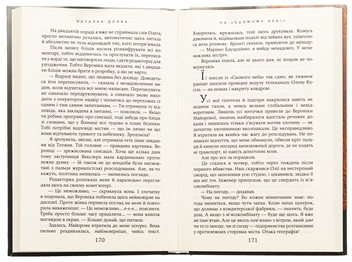 Бумажная книга «На «Сьомому небі»», автор Наталка Доляк - фото №5 - миниатюра