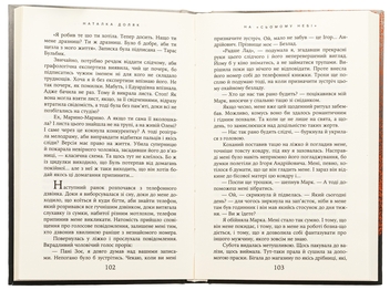 Бумажная книга «На «Сьомому небі»», автор Наталка Доляк - фото №6 - миниатюра