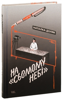 Бумажная книга «На «Сьомому небі»», автор Наталка Доляк - фото №3 - миниатюра