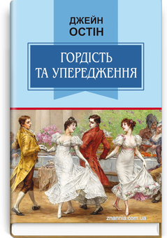 Бумажная книга «Гордість та упередження», автор Джейн Остин - фото №1 - миниатюра