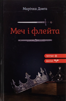 Паперова книга «Меч і флейта», автор Марічка Дзиґа - фото №1 - мініатюра