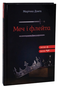 Паперова книга «Меч і флейта», автор Марічка Дзиґа - фото №3 - мініатюра
