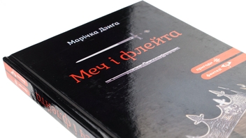 Паперова книга «Меч і флейта», автор Марічка Дзиґа - фото №4 - мініатюра