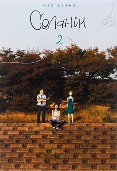 Бумажная книга «Соланін. Том 2», автор Инио Асано - фото №1 - миниатюра