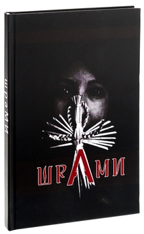 Паперова книга «ШраМИ» - фото №3 - мініатюра