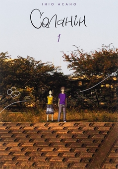 Бумажная книга «Соланін. Том 1», автор Инио Асано - фото №1 - миниатюра