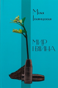 Бумажная книга «Мир і війна», автор Мила Иванцова - фото №1 - миниатюра
