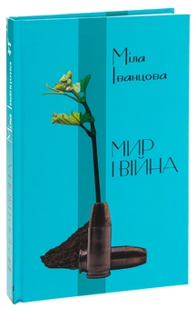 Бумажная книга «Мир і війна», автор Мила Иванцова - фото №3 - миниатюра