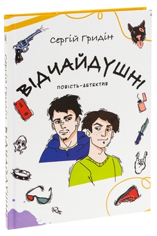 Бумажная книга «Відчайдушні. Повість-детектив», автор Сергей Гридин - фото №3 - миниатюра