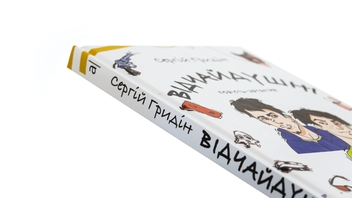 Бумажная книга «Відчайдушні. Повість-детектив», автор Сергей Гридин - фото №4 - миниатюра