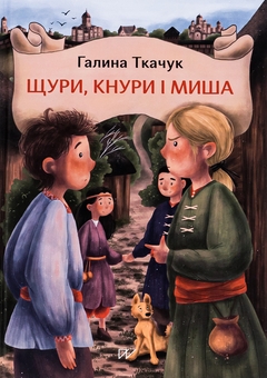 Паперова книга «Щури, кнури і миша», автор Галина Ткачук - фото №1 - мініатюра