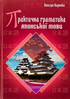 Паперова книга «Практична граматика японської мови», автор Дмитро Карпека - фото №1 - мініатюра