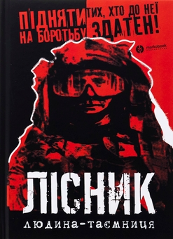 Бумажная книга «Лісник. Людина-таємниця», авторов Михаил Агафонов, Сергей Трилис - фото №1 - миниатюра