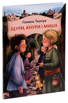 Паперова книга «Щури, кнури і миша», автор Галина Ткачук - фото №3 - мініатюра