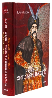 Бумажная книга «Дюнкерк. Рубікон Хмельницького. День гніву», автор Юрий Косач - фото №3 - миниатюра