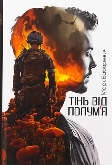 Бумажная книга «Тінь від полум’я», автор Марк Бабаревичь - фото №1 - миниатюра