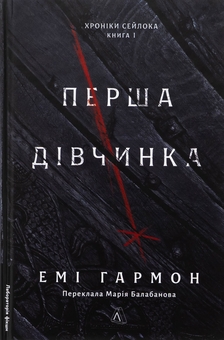 Бумажная книга «Хроніки Сейлока. Книга 1. Перша дівчинка», автор Эми Хармон - фото №1 - миниатюра