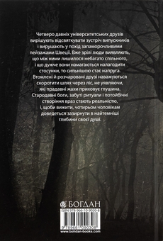 Бумажная книга «Ритуал», автор Адам Невилл - фото №2 - миниатюра
