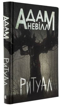 Бумажная книга «Ритуал», автор Адам Невилл - фото №3 - миниатюра