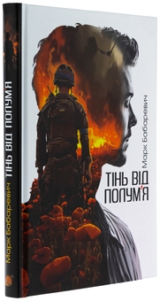 Бумажная книга «Тінь від полум’я», автор Марк Бабаревичь - фото №3 - миниатюра