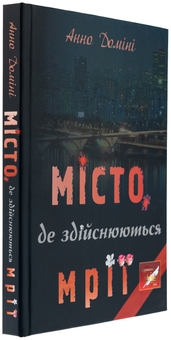 Бумажная книга «Місто, де здійснюються мрії», автор Анно Домини - фото №3 - миниатюра