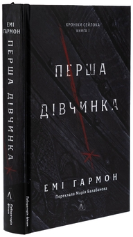 Бумажная книга «Хроніки Сейлока. Книга 1. Перша дівчинка», автор Эми Хармон - фото №3 - миниатюра