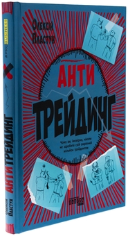 Бумажная книга «Антитрейдинг», автор Алексей Пластун - фото №3 - миниатюра