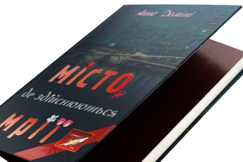 Бумажная книга «Місто, де здійснюються мрії», автор Анно Домини - фото №4 - миниатюра