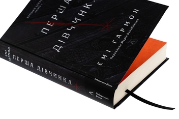 Бумажная книга «Хроніки Сейлока. Книга 1. Перша дівчинка», автор Эми Хармон - фото №4 - миниатюра