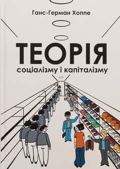 Паперова книга «Теорія соціалізму і капіталізму», автор Ганс-Герман Хоппе - фото №1 - мініатюра