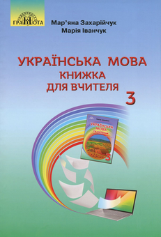 Паперова книга «Українська мова. Книжка для вчителя. 3 клас», авторів Мар`яна Захарійчук, Марія Іванчук - фото №1 - мініатюра