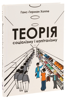 Паперова книга «Теорія соціалізму і капіталізму», автор Ганс-Герман Хоппе - фото №3 - мініатюра