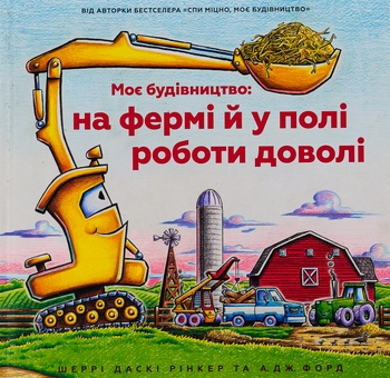 Бумажная книга «Моє будівництво: на фермі й у полі роботи доволі», автор Шерри Даски Ринкер - фото №2 - миниатюра