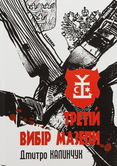Бумажная книга «Третій вибір Мазепи», автор Дмитрий Калинчук - фото №1 - миниатюра