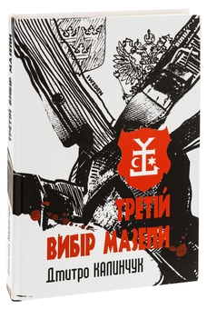 Бумажная книга «Третій вибір Мазепи», автор Дмитрий Калинчук - фото №3 - миниатюра