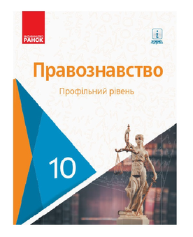 Бумажная книга «Основи правознавства. Профільний рівень. Підручник. 10 клас», авторов Олег Лукьянчиков, Д. Новиков, Константин Карелов, В. Машыка - фото №2 - миниатюра