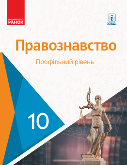 Бумажная «Основи правознавства. Профільний рівень. Підручник. 10 клас», автора Олег Лукьянчиков– фото №1