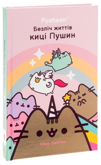Паперова книга «Безліч життів киці Пушин», автор Клер Белтон - фото №3 - мініатюра