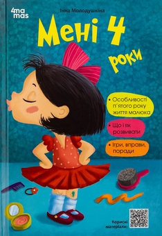 Бумажная книга «Мені 4 роки», автор Инна Молодушкина - фото №1 - миниатюра