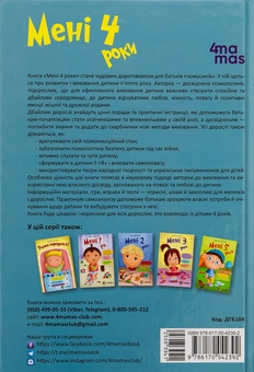 Бумажная книга «Мені 4 роки», автор Инна Молодушкина - фото №2 - миниатюра