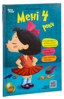 Бумажная книга «Мені 4 роки», автор Инна Молодушкина - фото №3 - миниатюра