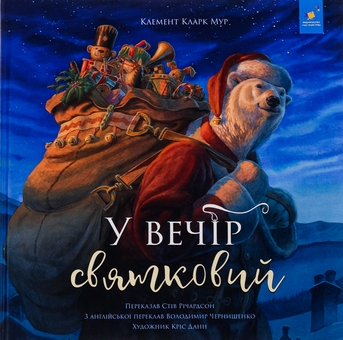 Бумажная книга «У вечір святковий», авторов Клемент Кларк Мур, Стив Ричардсон - фото №1 - миниатюра